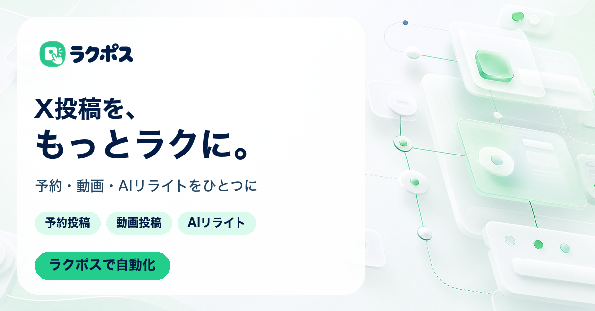 X投稿をもっとラクに。予約・動画・AIリライトをひとつに