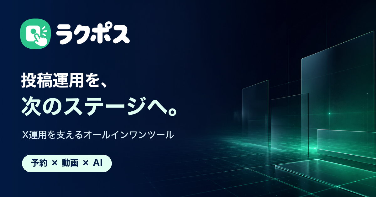 投稿運用を次のステージへ。X運用を支えるオールインワンツール ラクポス