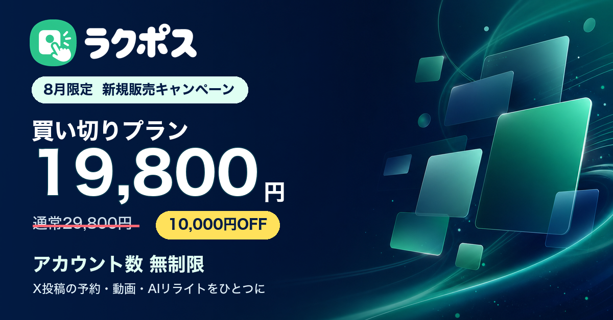 8月限定 ラクポス買い切りプラン19,800円・アカウント数無制限