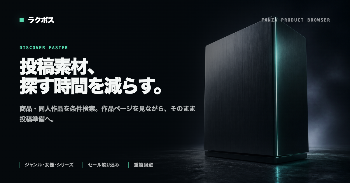 FANZA商品ブラウザとAI投稿文作成